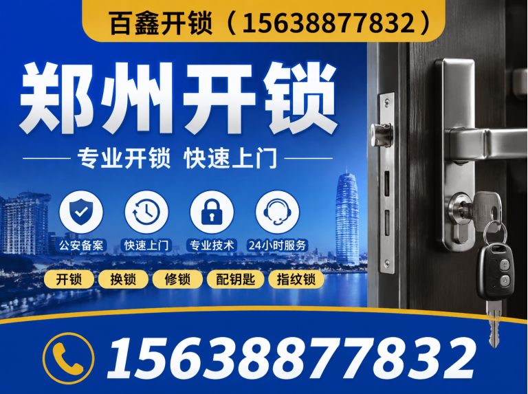 荥阳市修锁展示图